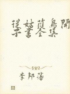 从姑获鸟开始电子书全集