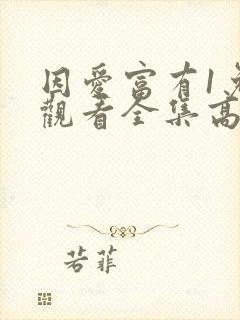 因爱富有1免费观看全集高清