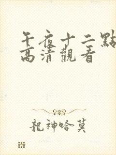 午夜十二点正片高清观看