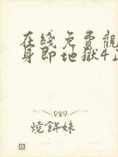 在线免费观看单身即地狱4正版