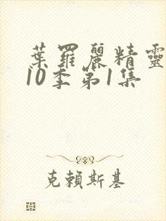 叶罗丽精灵梦第10季第1集