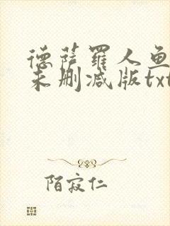 德萨罗人鱼小说未删减版txt封面