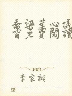 乔梁叶心仪无弹窗免费阅读封面