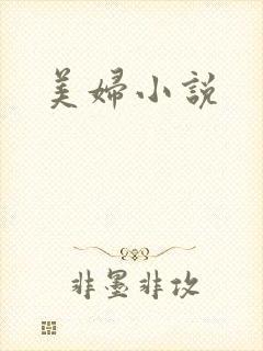 美妇小说
