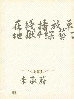 在线播放单身即地狱4综艺高清版封面