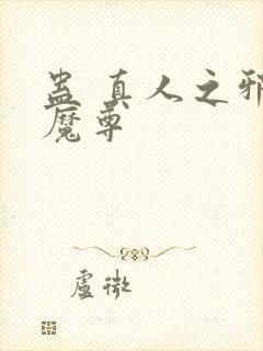 蛊 真人之邪y魔尊