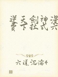 逆天剑神漫画免费下拉式六漫画封面