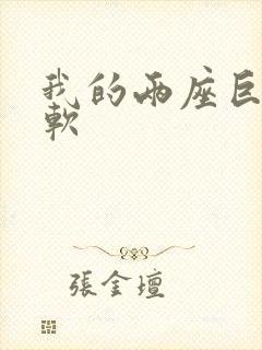 我的两座巨峰很软