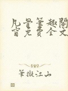 凡骨笔趣阁无弹窗免费全文阅读封面