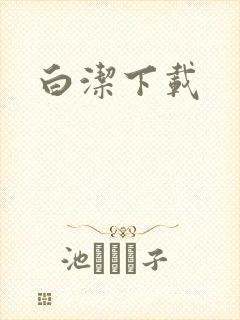 白洁下载