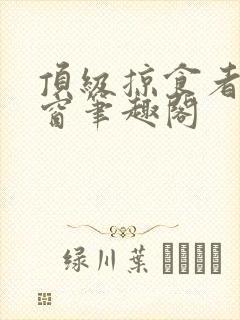 顶级掠食者无弹窗笔趣阁封面