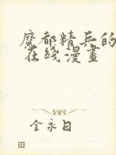 魔都精兵的奴隶 在线漫画封面