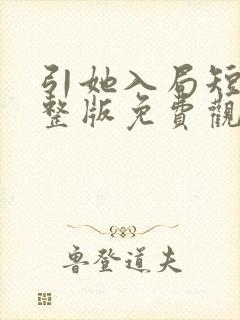 引她入局短剧完整版免费观看高清封面