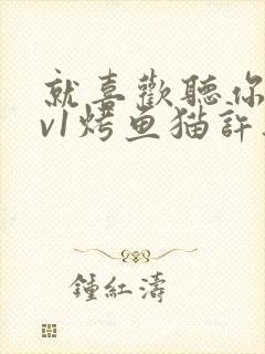 就喜欢听你叫1v1烤鱼猫许薇封面