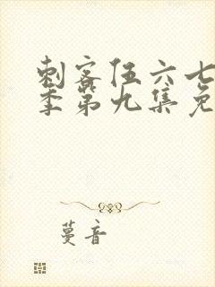 刺客伍六七第四季第九集免费观看