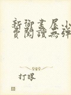 新御书屋小说免费阅读无弹窗全文