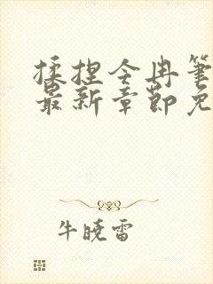 揉捏今冉笔趣阁最新章节免费阅读