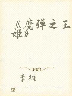 《魔弹之王与战姬》封面