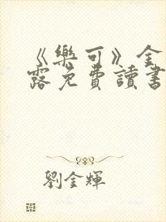 《乐可》金银花露免费读书封面