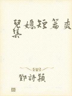 儿媳短篇爽文合集