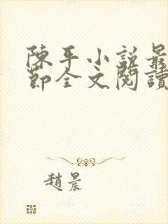 陈平小说最新章节全文阅读