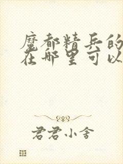 魔都精兵的奴隶在哪里可以看