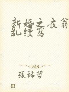 新婚之夜翁莹情乱续写