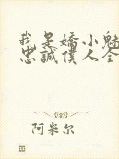 我是娇小魅魔的忠诚仆人全集哪里看封面