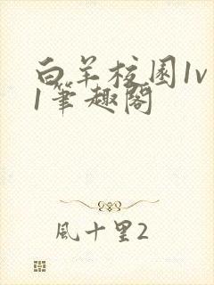 白羊校园1v 1笔趣阁