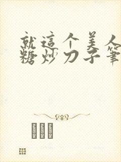 就这个美人攻爽糖炒刀子笔趣阁