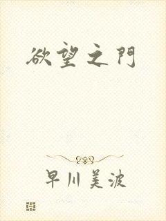欲望之门