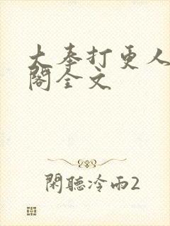 大奉打更人笔趣阁全文