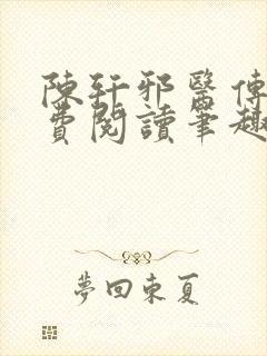 陈轩邪医传承免费阅读笔趣阁