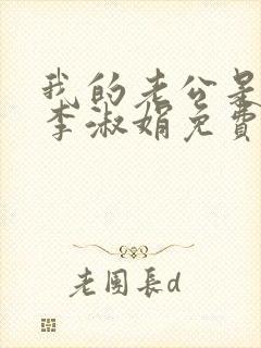 我的老公是只狗李淑娟免费阅读全文