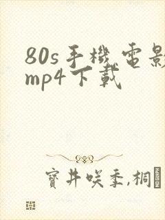 80s手机电影mp4下载