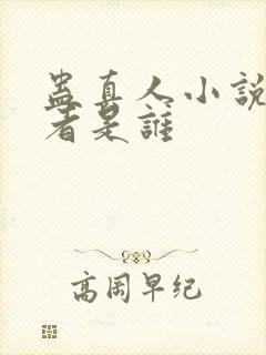 蛊真人小说的作者是谁