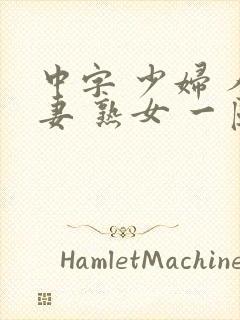 中字 少妇 人妻 熟女 一区