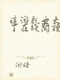 这游戏也太真实了在线阅读免费