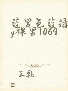 蓝男色蓝摄gay裸男1069