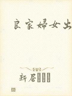 良家妇女出墙记