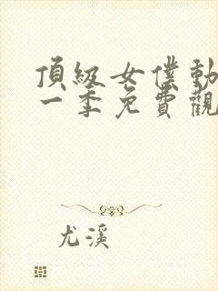 顶级女仆动漫第一季免费观看全集