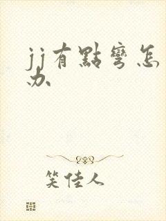 jj有点弯怎么办