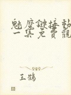 魅魔链接动漫第一集免费观看全集