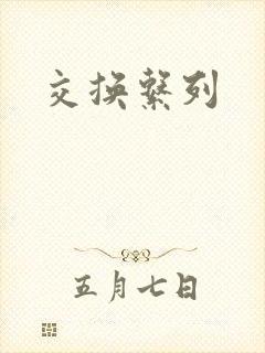 交换系列