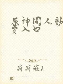 原神同人动漫免费入口