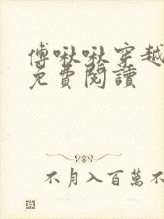 傅啾啾穿越小说免费阅读