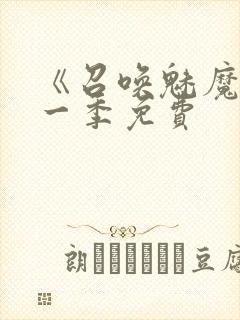 《召唤魅魔》第一季免费