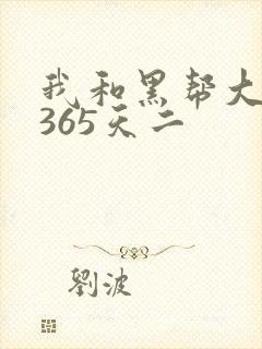 我和黑帮大佬的365天二