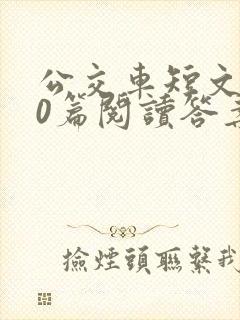 公交车短文100篇阅读答案