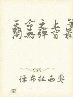 天命之上 笔趣阁无弹窗最新章节封面